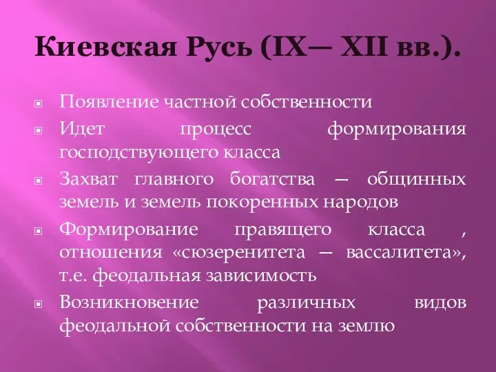 Киевская Русь (IX— XII вв.). Появление частной собственности Идет процесс