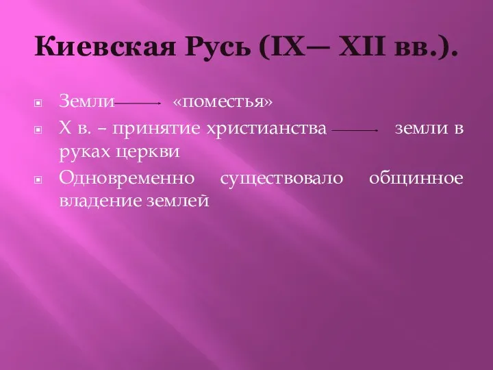 Киевская Русь (IX— XII вв.). Земли «поместья» Х в. –