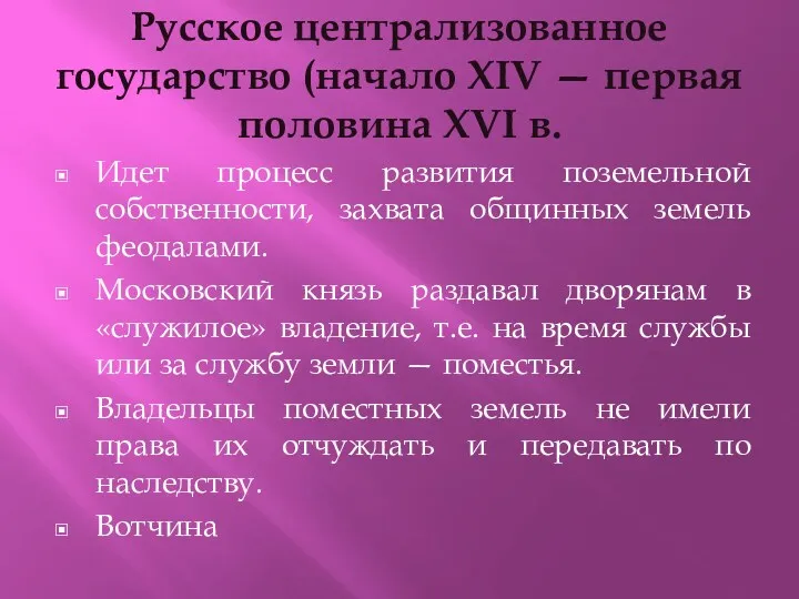 Русское централизованное государство (начало XIV — первая половина XVI в.