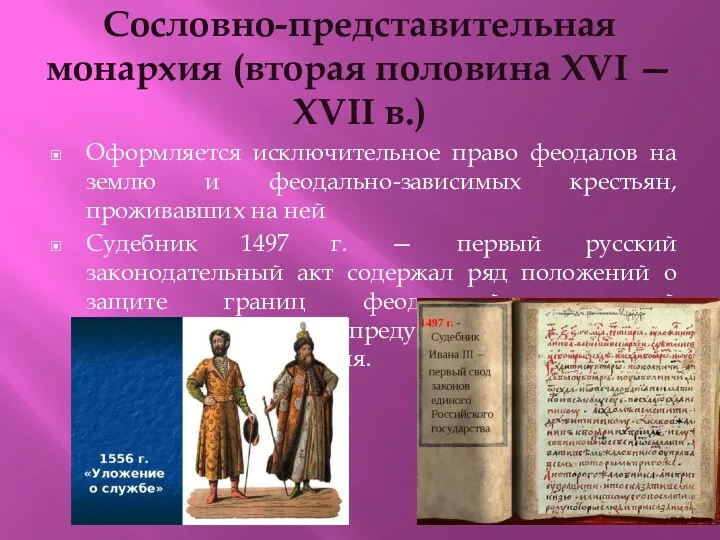 Сословно-представительная монархия (вторая половина XVI — XVII в.) Оформляется исключительное