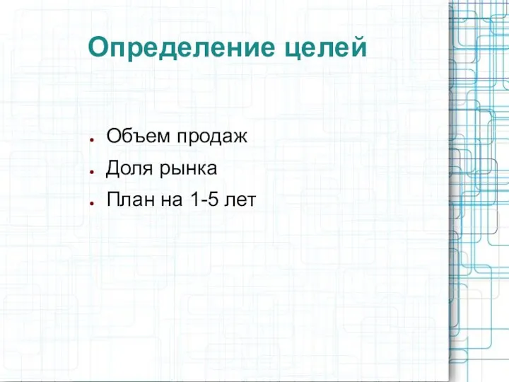 Определение целей Объем продаж Доля рынка План на 1-5 лет