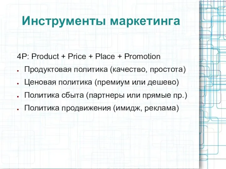 Инструменты маркетинга 4P: Product + Price + Place + Promotion