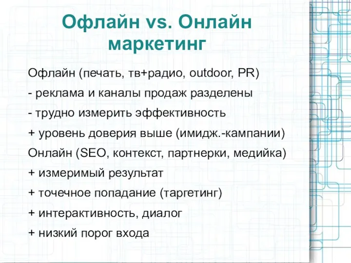 Офлайн vs. Онлайн маркетинг Офлайн (печать, тв+радио, outdoor, PR) -