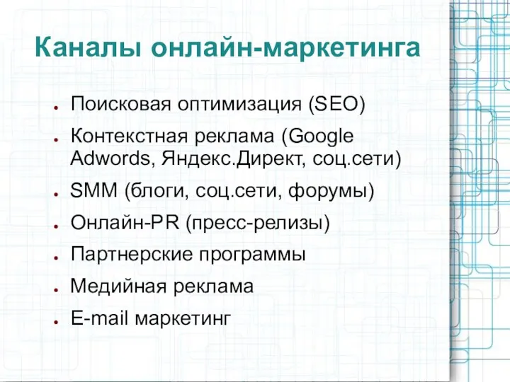 Каналы онлайн-маркетинга Поисковая оптимизация (SEO) Контекстная реклама (Google Adwords, Яндекс.Директ,