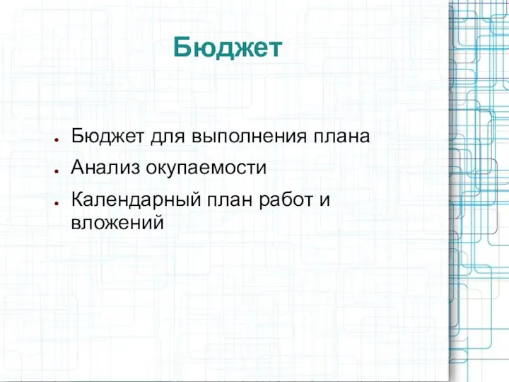 Бюджет Бюджет для выполнения плана Анализ окупаемости Календарный план работ и вложений