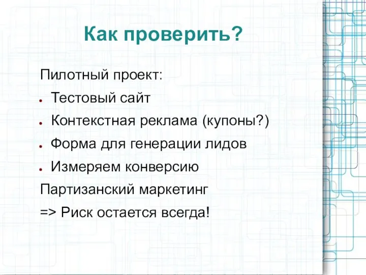 Как проверить? Пилотный проект: Тестовый сайт Контекстная реклама (купоны?) Форма