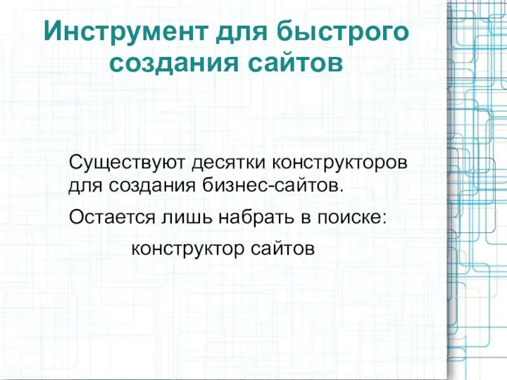 Инструмент для быстрого создания сайтов Существуют десятки конструкторов для создания