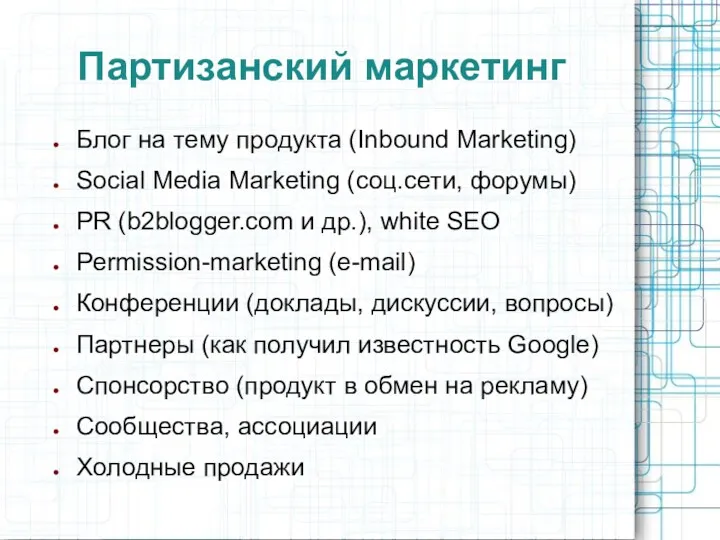 Партизанский маркетинг Блог на тему продукта (Inbound Marketing) Social Media