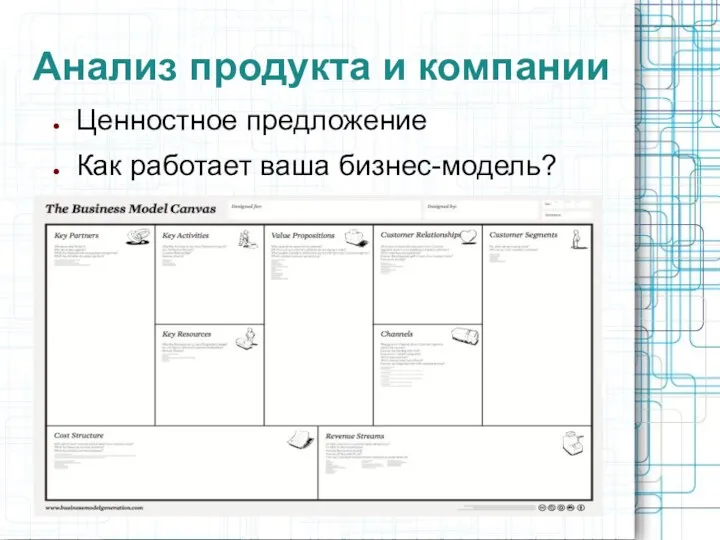 Анализ продукта и компании Ценностное предложение Как работает ваша бизнес-модель?