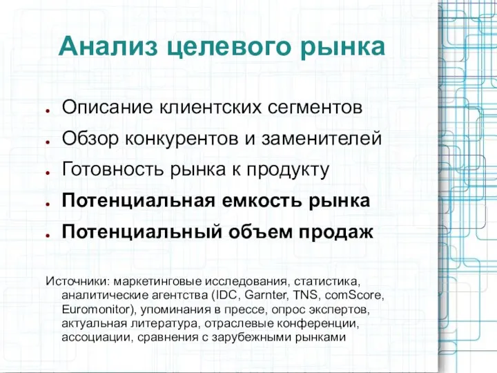 Анализ целевого рынка Описание клиентских сегментов Обзор конкурентов и заменителей