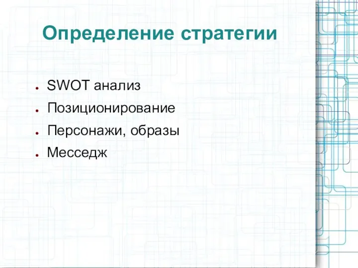 Определение стратегии SWОT анализ Позиционирование Персонажи, образы Mесседж