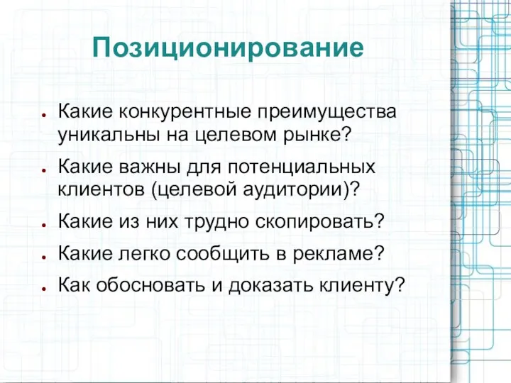 Позиционирование Какие конкурентные преимущества уникальны на целевом рынке? Какие важны