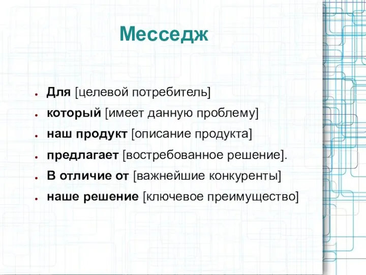 Месседж Для [целевой потребитель] который [имеет данную проблему] наш продукт