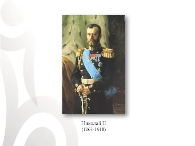 Николай II (1868-1918)