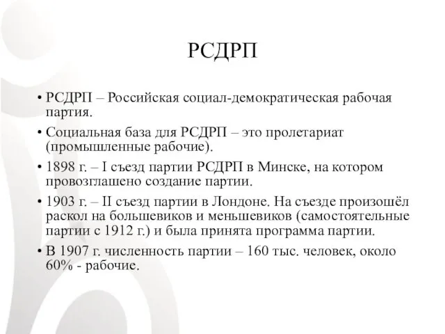 РСДРП РСДРП – Российская социал-демократическая рабочая партия. Социальная база для