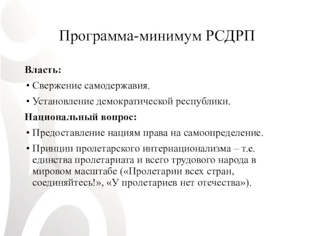 Программа-минимум РСДРП Власть: Свержение самодержавия. Установление демократической республики. Национальный вопрос: