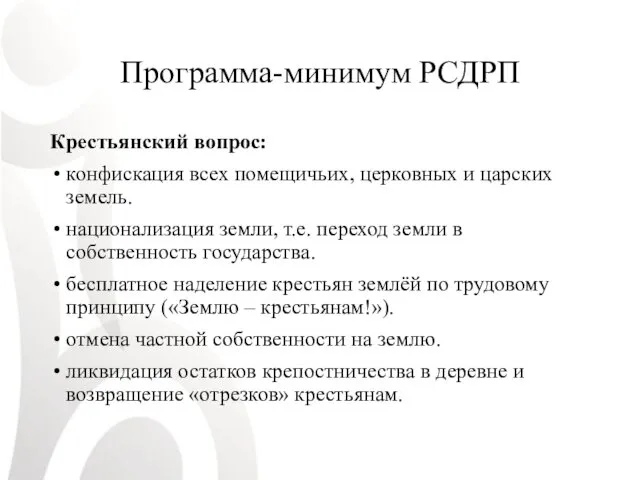 Программа-минимум РСДРП Крестьянский вопрос: конфискация всех помещичьих, церковных и царских