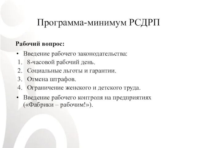 Программа-минимум РСДРП Рабочий вопрос: Введение рабочего законодательства: 8-часовой рабочий день.