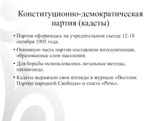 Конституционно-демократическая партия (кадеты) Партия оформилась на учредительном съезде 12-18 октября