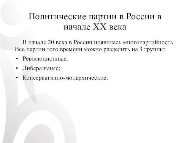 Политические партии в России в начале XX века В начале