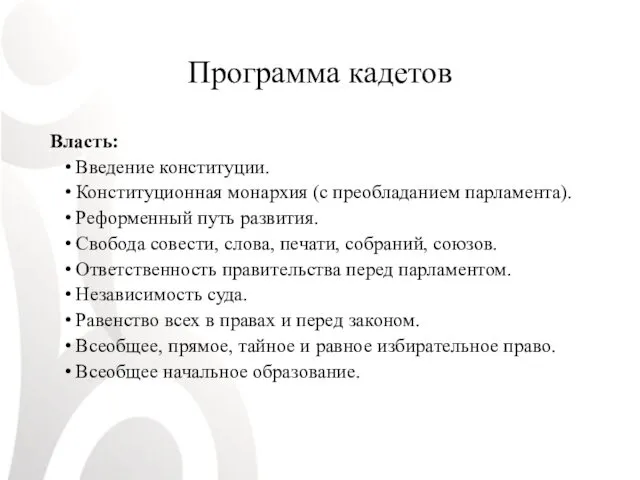 Программа кадетов Власть: Введение конституции. Конституционная монархия (с преобладанием парламента).