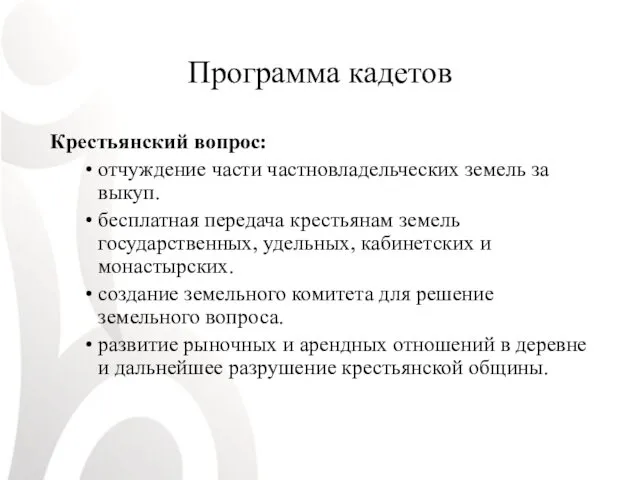 Программа кадетов Крестьянский вопрос: отчуждение части частновладельческих земель за выкуп.