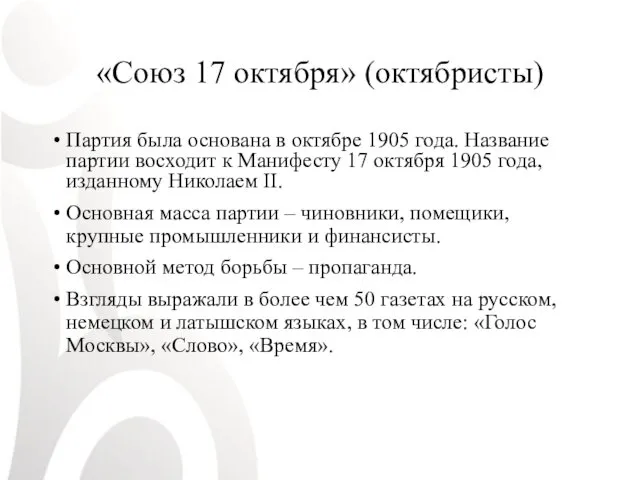 «Союз 17 октября» (октябристы) Партия была основана в октябре 1905