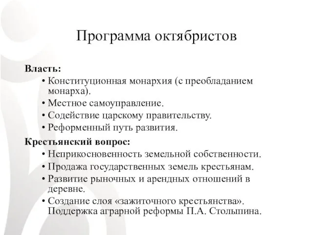 Программа октябристов Власть: Конституционная монархия (с преобладанием монарха). Местное самоуправление.