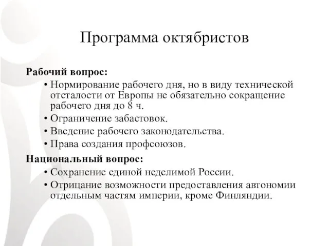 Программа октябристов Рабочий вопрос: Нормирование рабочего дня, но в виду