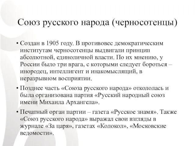 Союз русского народа (черносотенцы) Создан в 1905 году. В противовес