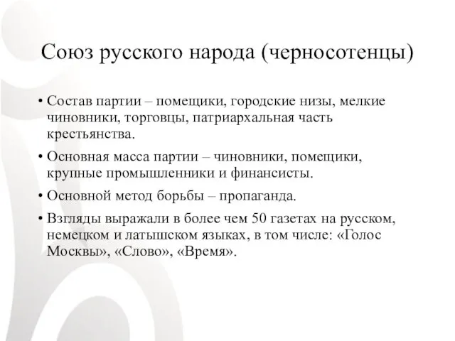 Союз русского народа (черносотенцы) Состав партии – помещики, городские низы,