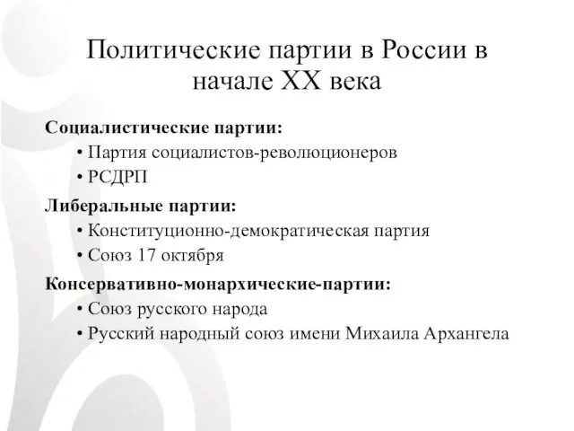Политические партии в России в начале XX века Социалистические партии: