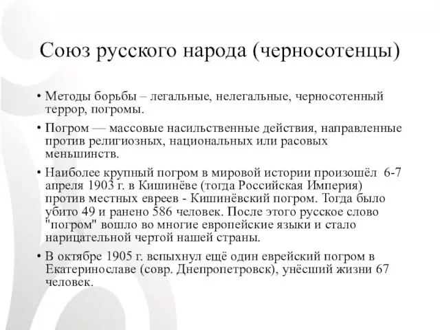 Союз русского народа (черносотенцы) Методы борьбы – легальные, нелегальные, черносотенный