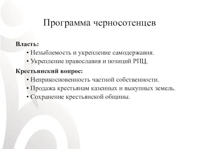 Программа черносотенцев Власть: Незыблемость и укрепление самодержавия. Укрепление православия и