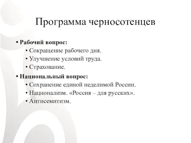 Программа черносотенцев Рабочий вопрос: Сокращение рабочего дня. Улучшение условий труда.