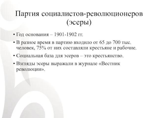 Партия социалистов-революционеров (эсеры) Год основания – 1901-1902 гг. В разное