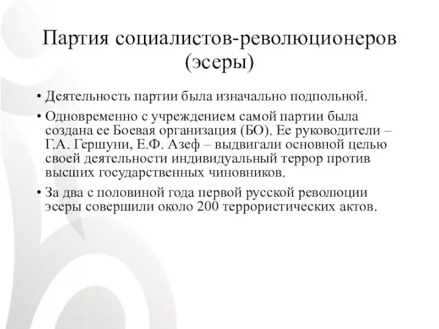 Партия социалистов-революционеров (эсеры) Деятельность партии была изначально подпольной. Одновременно с