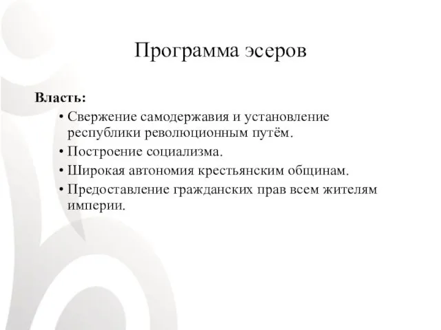 Программа эсеров Власть: Свержение самодержавия и установление республики революционным путём.