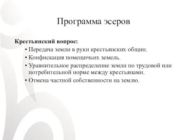 Программа эсеров Крестьянский вопрос: Передача земли в руки крестьянских общин.