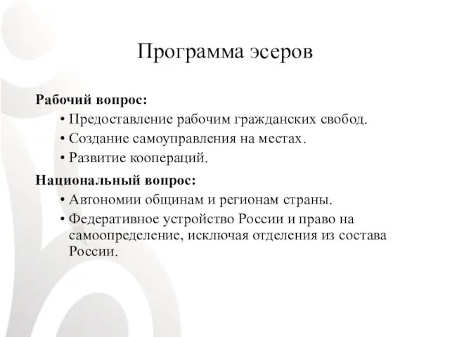 Программа эсеров Рабочий вопрос: Предоставление рабочим гражданских свобод. Создание самоуправления