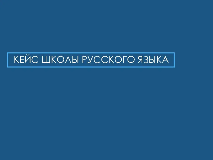 КЕЙС ШКОЛЫ РУССКОГО ЯЗЫКА