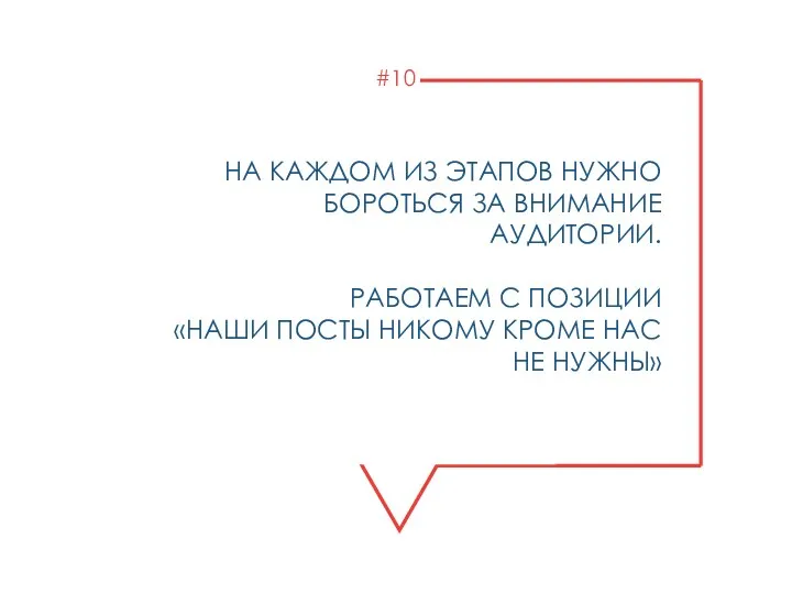 НА КАЖДОМ ИЗ ЭТАПОВ НУЖНО БОРОТЬСЯ ЗА ВНИМАНИЕ АУДИТОРИИ. РАБОТАЕМ