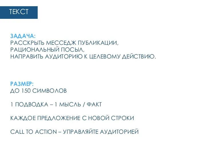 ЗАДАЧА: РАССКРЫТЬ МЕССЕДЖ ПУБЛИКАЦИИ, РАЦИОНАЛЬНЫЙ ПОСЫЛ, НАПРАВИТЬ АУДИТОРИЮ К ЦЕЛЕВОМУ