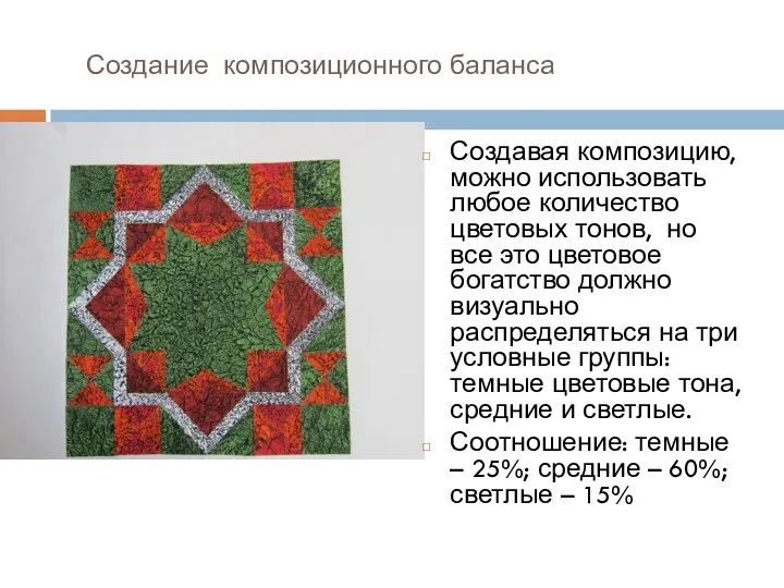 Создание композиционного баланса Создавая композицию, можно использовать любое количество цветовых