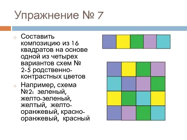 Упражнение № 7 Составить композицию из 16 квадратов на основе