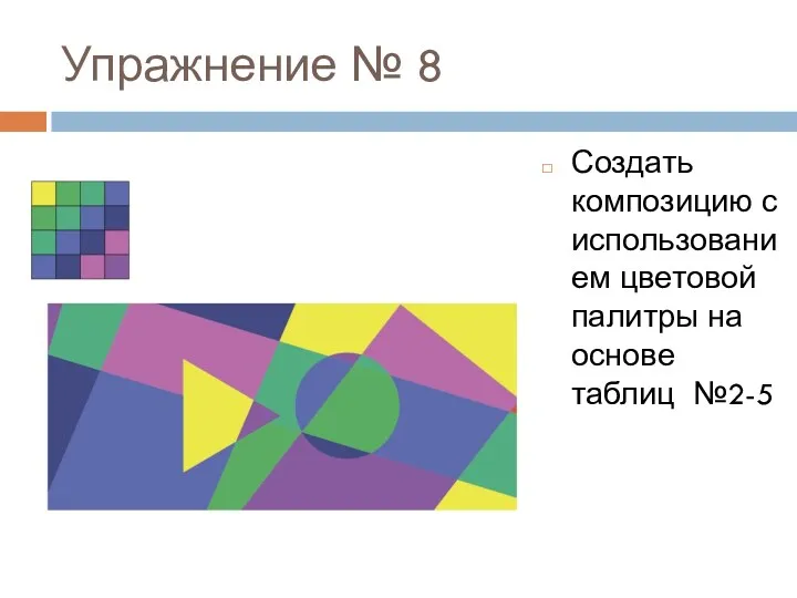 Упражнение № 8 Создать композицию с использованием цветовой палитры на основе таблиц №2-5