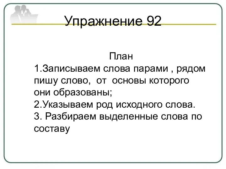 Упражнение 92 План 1.Записываем слова парами , рядом пишу слово,