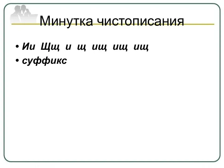 Минутка чистописания Ии Щщ и щ ищ ищ ищ суффикс