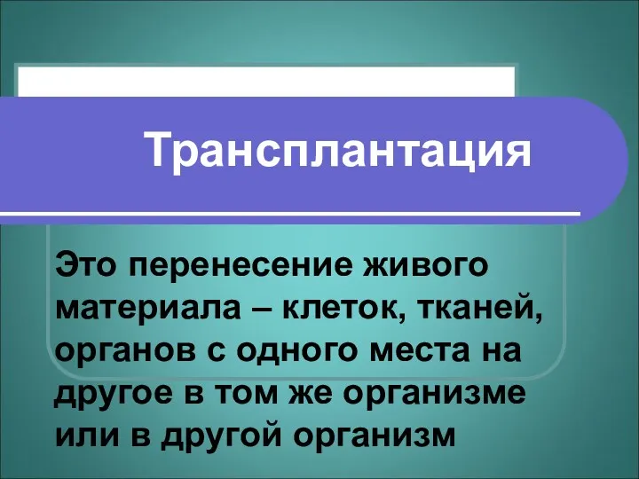 Трансплантация Это перенесение живого материала – клеток, тканей, органов с