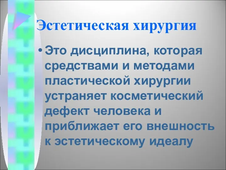 Эстетическая хирургия Это дисциплина, которая средствами и методами пластической хирургии